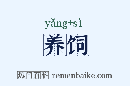 养饲是什么意思的图片